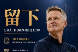 Shams：科尔2年新合同回归勇士！继续担任勇士主帅！