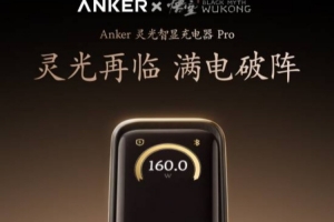 《黑神话悟空》联名新品火爆开售！安克灵光智显充 深度定制699元