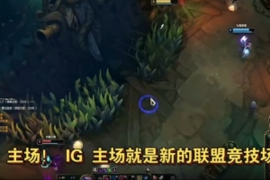 刘青松：虹桥联盟竞技场明年可能不用了，iG主场是新的联盟竞技场