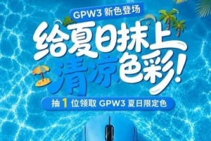 罗技GPW3夏日上新！评论抽奖网友暗嘲：狗还是多哈
