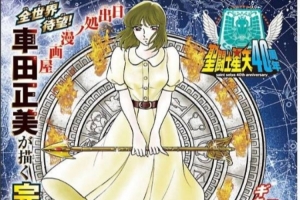 《圣斗士星矢》正统续作天界篇连载：封面曝光 车田正美继续执笔