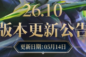 网友热议26.10版本：直接把奖杯寄到某队基地就完了 搞这么麻烦
