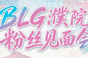BLG粉丝见面会初审名单翻大车：黑喷全过审 真爱粉直呼难以理解！