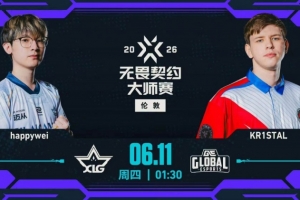 XLG找回手感三哨体系继续发挥成功扳平比分 XLG 1-1 GE
