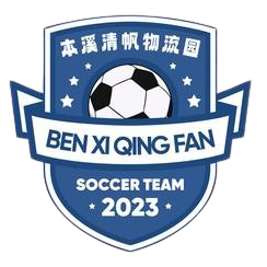 本溪清帆首发阵容