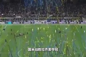 难绷！国米球迷夺冠放烟火意外封停隔壁网球赛！